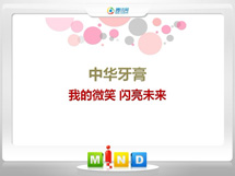 德清中华牙膏——我的微笑闪亮未来